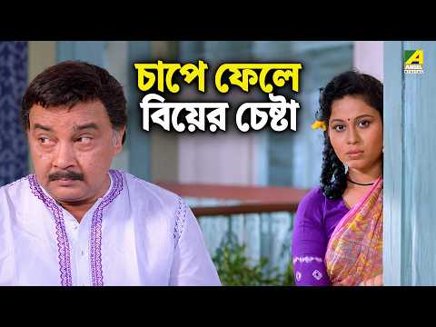 চাপে ফেলে বিয়ের চেষ্টা | Movie Scene | Puja | Rina Choudhury, Ranjit Mallick