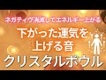 【効果絶大】たった10分で下がった運気を上げるクリスタルボウルの音✨毎日聞くと運気アップ✨