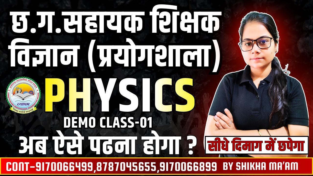 🔴LIVE🔴छत्तीसगढ़ सहायक शिक्षक विज्ञान प्रयोगशाला || PHYSICS CLASS || DEMO CLASS-1 By Shikha Ma'am