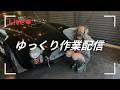 体調不良!作業2時間だけします!