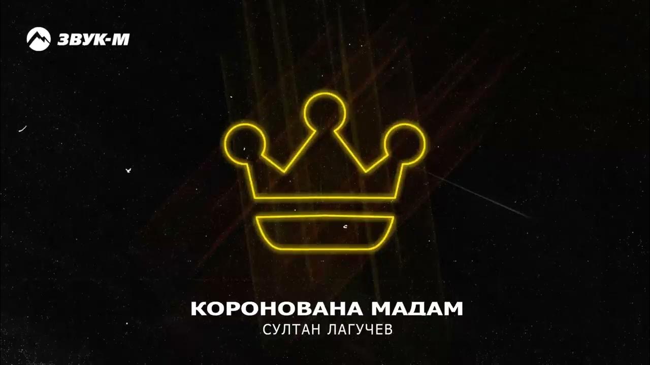 Коронована мадам лугачев песня. Коронована мадам лугачев песня. Коронована мадам текст песни. Кэти перри never really over. Коронована мадам лугачев песня.