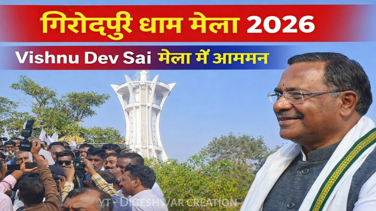 गिरौदपुरी धाम मेला में Vishnu Dev Say पधारे 2026 