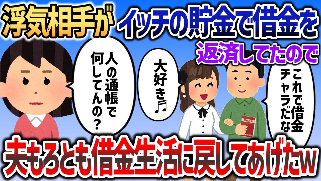 夫の浮気相手がイッチの貯金で借金を返済していたので→夫も女ももう一度借金生活に戻してあげましたｗ【2chスカッと】
