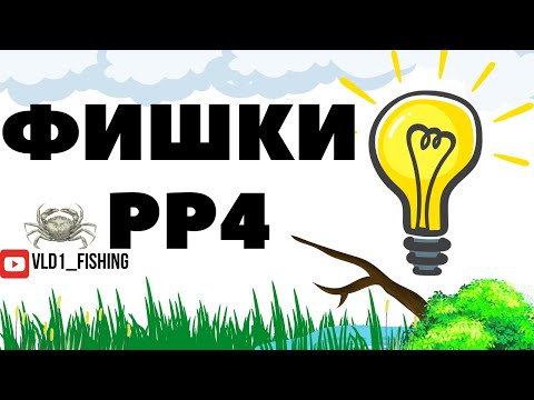 Видео: Советы и фишки для новичков в игре русская рыбалка рр4