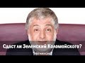 Андрей Ваджра. Сдаст ли Зеленский Коломойского? 22.11.2019. (№ 71)