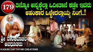 EP179. ತಿನ್ನೋ ಅನ್ನಕ್ಕೆಲ್ಲಾ ಒದೀತಾನೆ ಕಣ್ರೀ ಇವನು, ಅಹಂಕಾರ ಒಳ್ಳೆಯದಲ್ಲಯ್ಯ ನಿಂಗೆ.