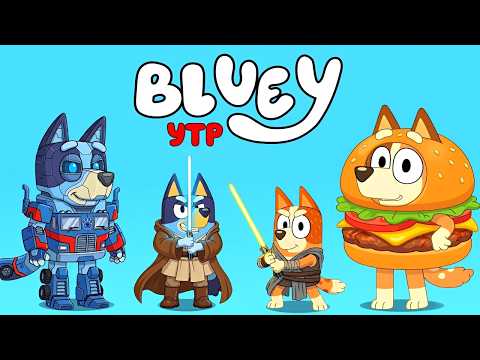 BLUEY [YTP] - TRY NOT TO LAUGH😂 - MEME MODE ON🤣