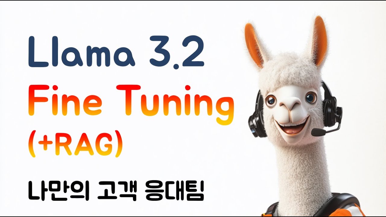 Llama 3.2 Fine Tuning (+RAG) : 나만의 고객 응대팀