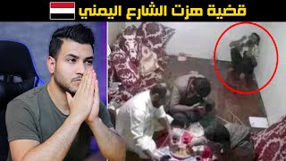 هذا ما حدث للشاب اليمني عبد الله الاغبري | قضية هزت الشارع اليمني !!