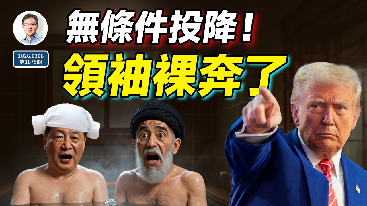 重磅：川普要伊朗無條件投降！領袖「裸奔」了，這件事的反噬可能讓中共崩潰（文昭談古論今20260306第1675期）
