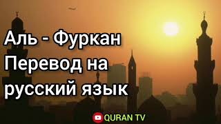 Сура Аль - Фуркан Перевод с арабских на русский