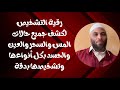 رقية التشخيص لكشف جميع حالات المسن والسحر والعين والحسد وتشخيصها بدقة رقية التشخيص لكشف جميع حالات المسن والسحر والعين والحسد وتشخيصها بدقة