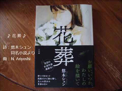 悠木シュン 花葬 Youtube