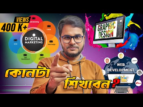 কোনটা শিখব: ওয়েব ডেভেলপমেন্ট, গ্রাফিক্স ডিজাইন নাকি ডিজিটাল মার্কেটিং?