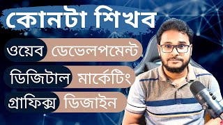 কোনটা শিখব: ওয়েব ডেভেলপমেন্ট, গ্রাফিক্স ডিজাইন নাকি ডিজিটাল মার্কেটিং? screenshot 5