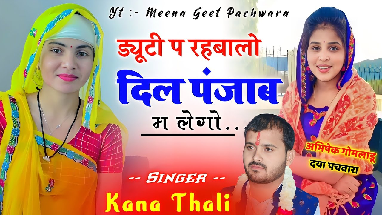 ड्यूटी प रहबालो दिल पंजाब म लेगो | Kanaram thali new meena geet | कानाराम थली नया मीना सोंग 2023