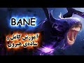 آموزش هیروی دوتا 2 Bane 