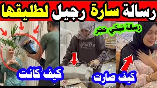 شوفو رسالة سارة رجيل لطليقها زادت عندو بنت