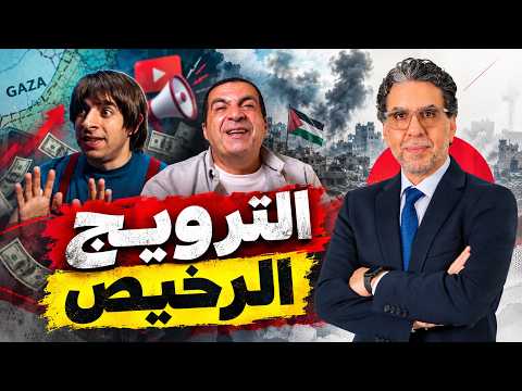From Amr Khaled to El Da7ee7.. How the regime drains the popularity of celebrities and discards t...