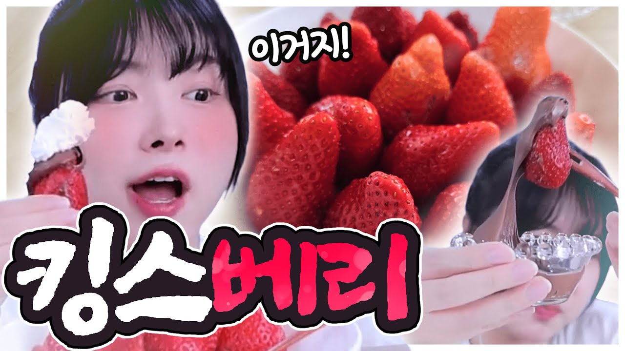 딸기에 누텔라 생크림 연유 설탕 다 찍어먹기!!!!!!!!!!!