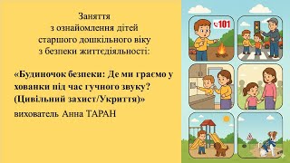 5. Заняття з ОБЖД "Будиночок безпеки: Де ми граємо у хованки під час гучного звуку?"