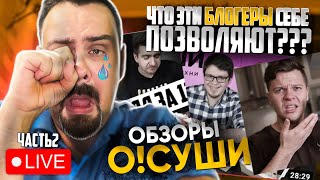 Обзоры О!Суши | Часть 2 | Тихон, Lets Cook Show, Тупой Комяк, Бирвария