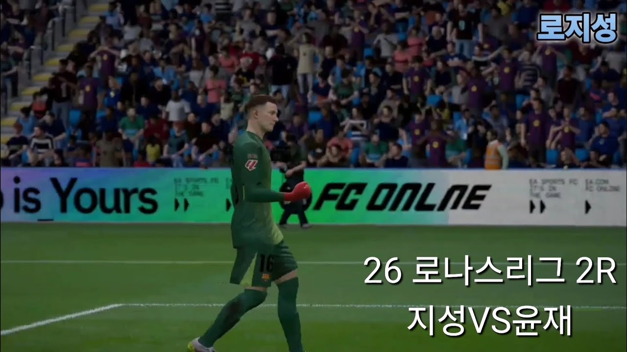오늘 경기는 키퍼가 다 했습니다/26 로나스리그 2R 지성VS윤재