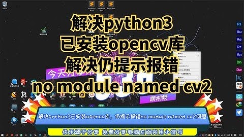 解决python3已安装opencv库，仍提示报错no module named cv2问题