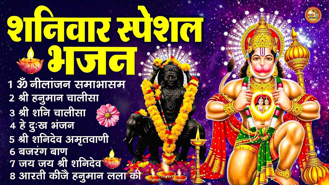 शनिवार भक्ति भजन : ॐ निलांजन समाभासं, श्री हनुमान चालीसा, शनिदेव कथा, शनि चालीसा, शनि हनुमान आरती