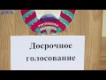 Как проходит досрочное голосование в Веселовском сельисполкоме?