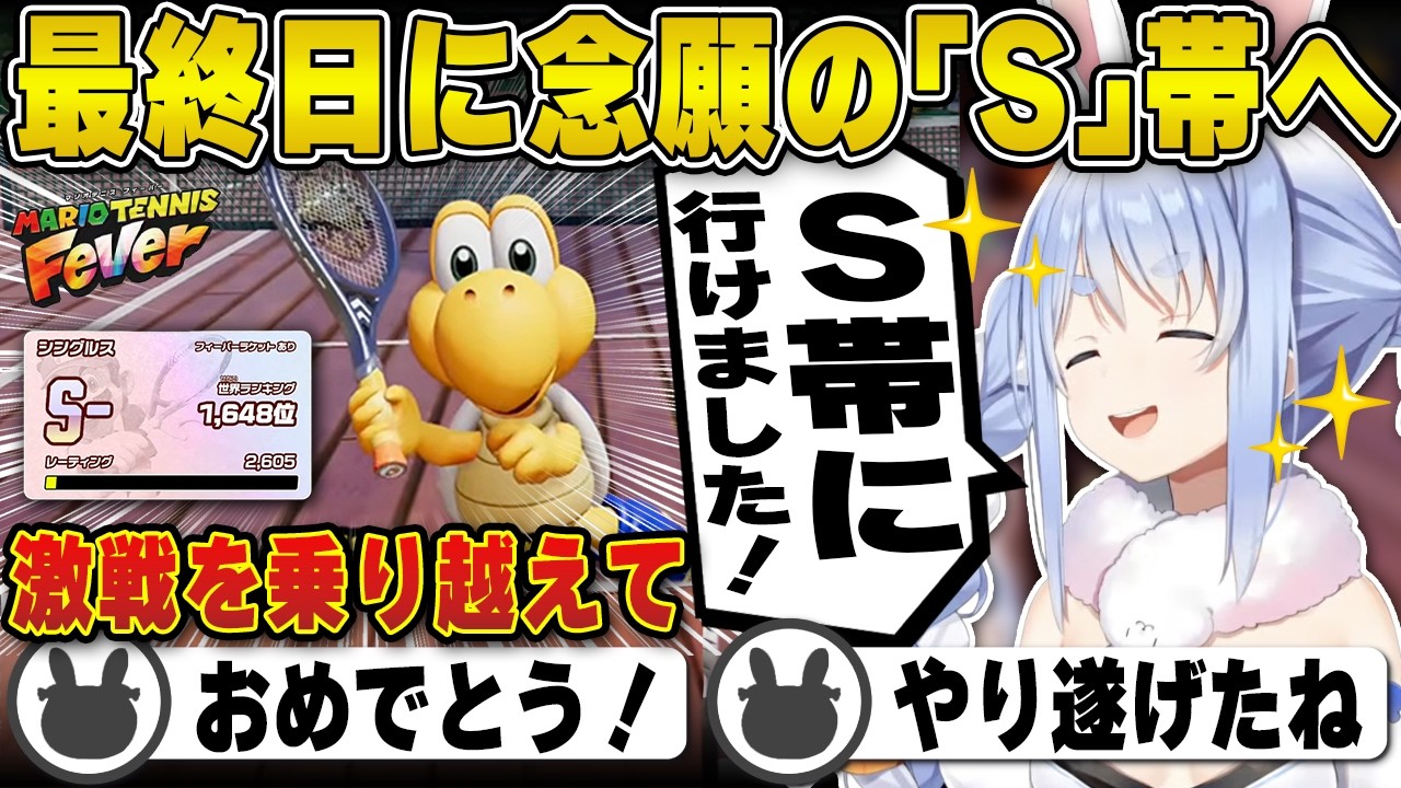 【マリオテニス】最終日に念願の『S帯』に昇格し大興奮する兎田ぺこら | マリオテニス フィーバー【ホロライブ/兎田ぺこら/切り抜き】 #兎田ぺこら