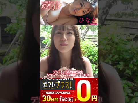 #ひなた『お嬢様学校に通う現役JD』メッセージ ※詳細は概要欄から！※ #shorts