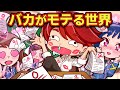 バカほどモテる世界だったら アニメ マンガ バカほどモテる世界だったら アニメ マンガ