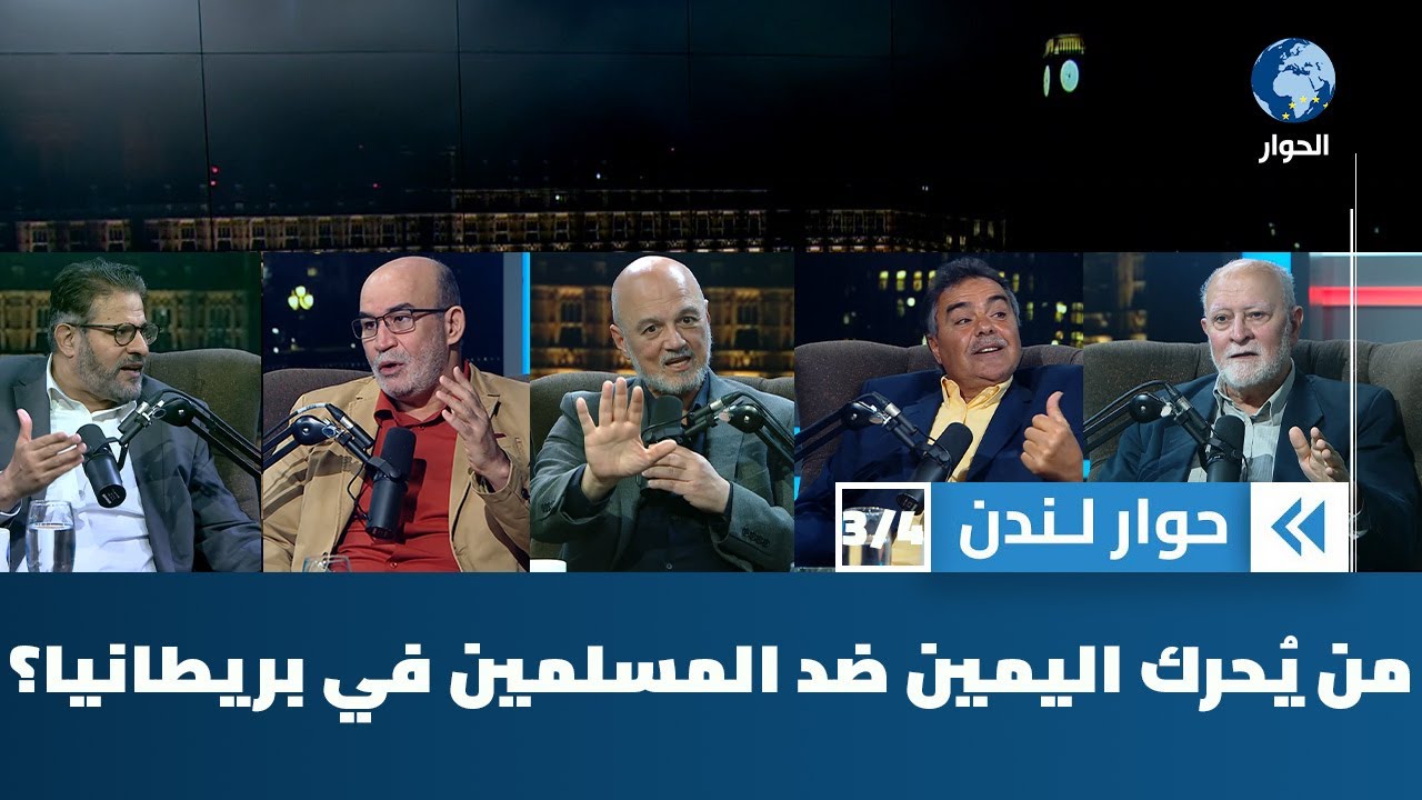 من الذي يقف وراء مظاهرة اليمين المتطرف في لندن ضد الإسلام وضد فلسطين؟ | حوار لندن