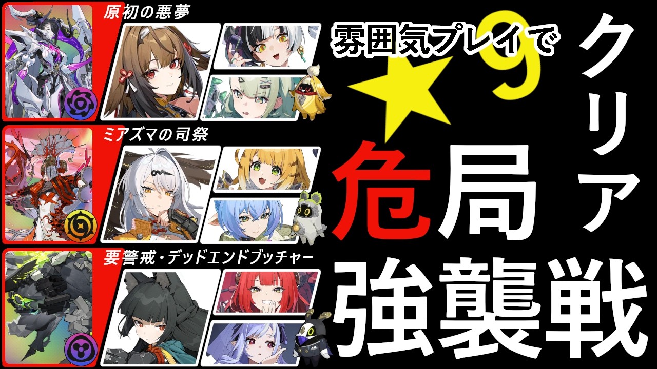 【Zenless Zone Zero】ver 2.6 02・13解放 危局強襲戦「雰囲気で★9取れた編成をのっけてく」｜葉瞬光・儀玄・雅【zzz】