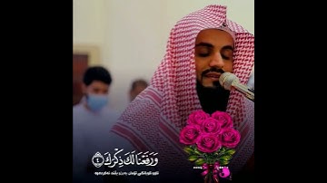 الشيخ رعد محمد الكردي {{ سورة ألشرح }} 💚💚🌹🌹