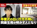 【京都小5行方不明】11歳の安達結希さん「突然いなくなるような子ではない」校長謝罪も 卒業式の日に何が…｜ABEMA的ニュースショー