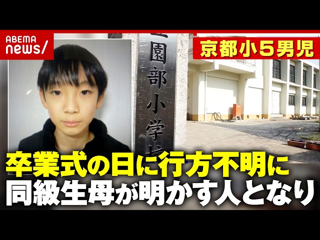 【京都小5行方不明】11歳の安達結希さん「突然いなくなるような子ではない」校長謝罪も 卒業式の日に何が…｜ABEMA的ニュースショー