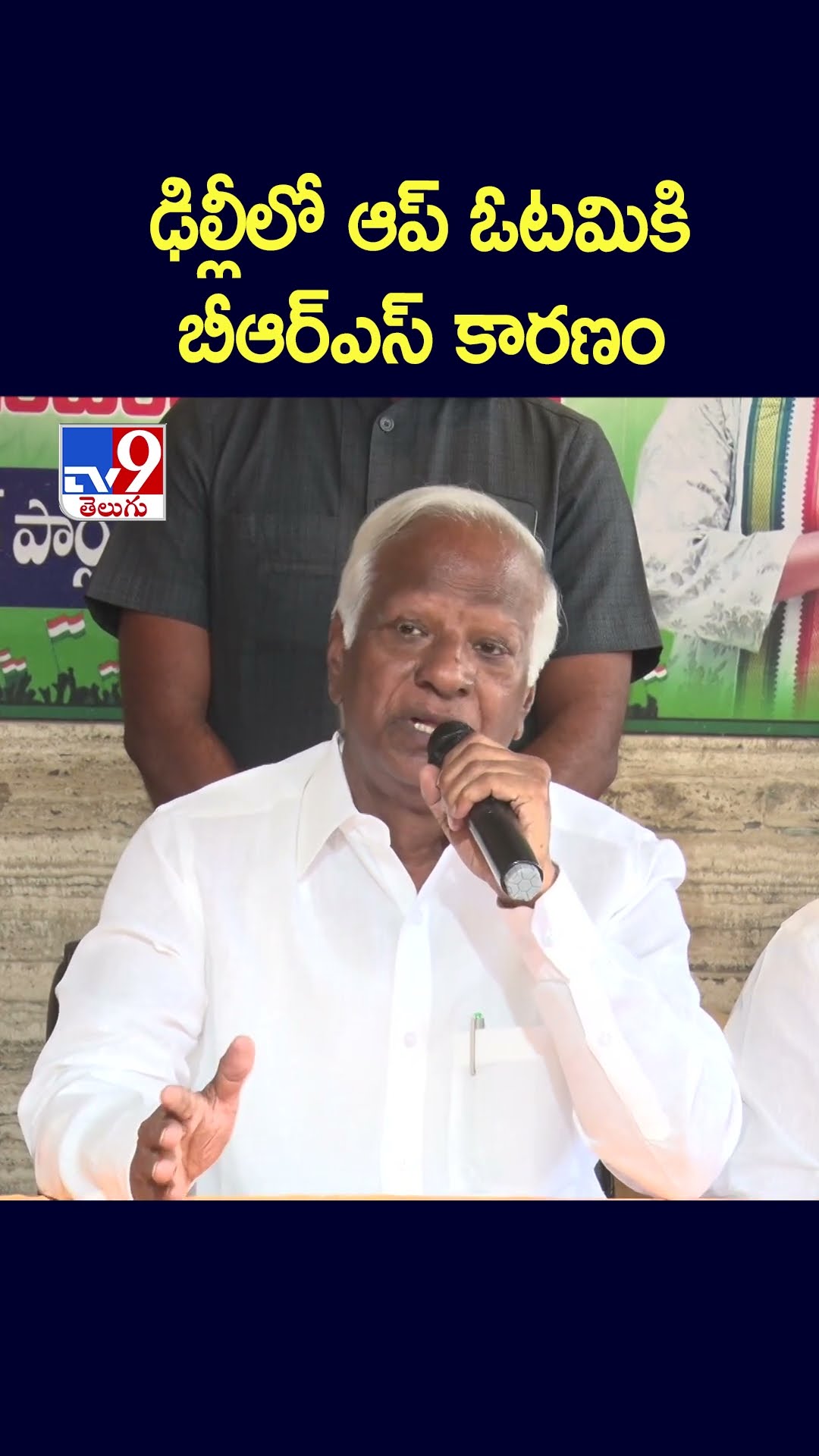 ఢిల్లీలో ఆప్‌ ఓటమికి బీఆర్ఎస్‌ కారణం : Kadiyam Srihari - TV9