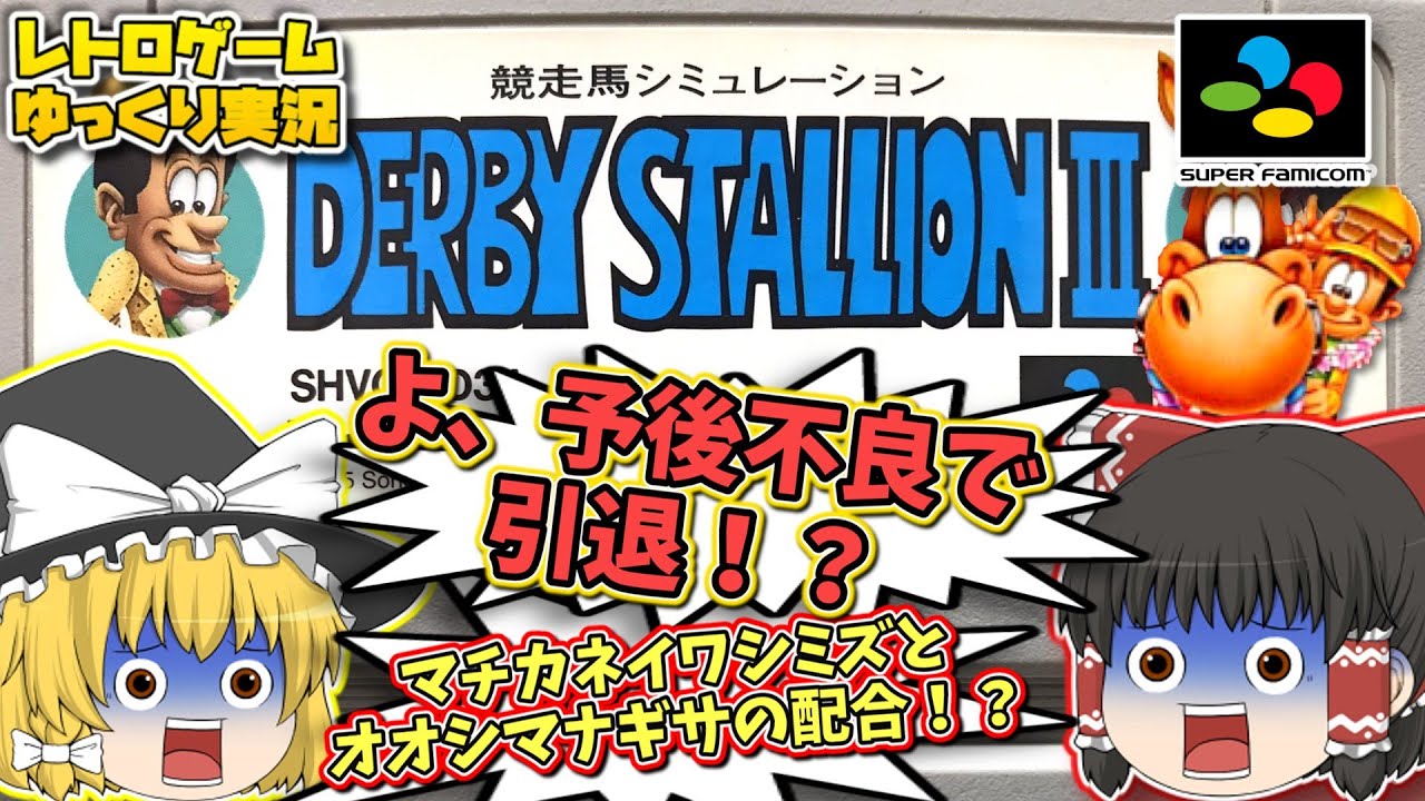 SFC ダービースタリオン3 スーパーファミコン【レトロゲームゆっくり