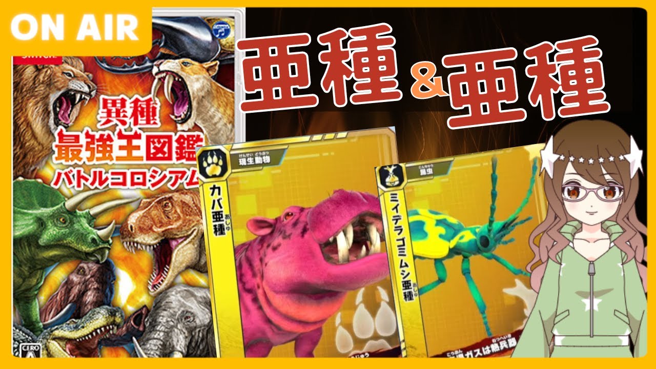 8【異種最強王図鑑】亜種でゴールド帯優勝を目指す【Nintendo Switch