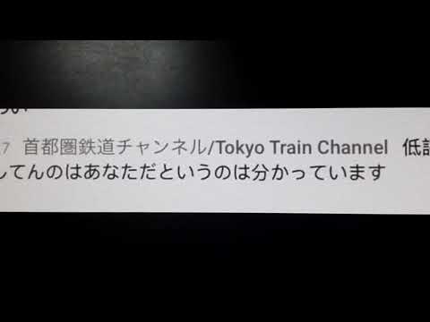 首都圏鉄道チャンネルについて　(拡散希望)