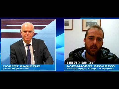 Ο ΑΝΤΙΔΗΜΑΡΧΟΣ ΚΥΜΗΣ ΑΛΕΞΑΝΔΡΟΣ ΘΕΟΔΩΡΟΥ "ΕΠΙΣΚΕΦΘΕΙΤΕ ΤΟ ΜΠΑΛΚΟΝΙ ΤΟΥ ΑΙΓΑΙΟΥ" ΣΤΟ ΧΩΡΙΣ ΧΡΩΜΑ