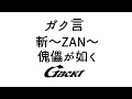 斬~ZAN~/傀儡が如く【GACKT】 #GACKT #ガク言 #斬 #傀儡が如く #shorts