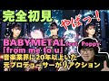 【BABYMETAL - from me to u feat. Poppy】BABYMETALを聴いたことがないおじさん音楽家が完全初見リアクションした結果、大興奮爆上がりした!