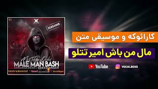 کارائوکه و موسیقی متن مال من باش امیر تتلو - Karaoke Male Man Bash Amir Tataloo