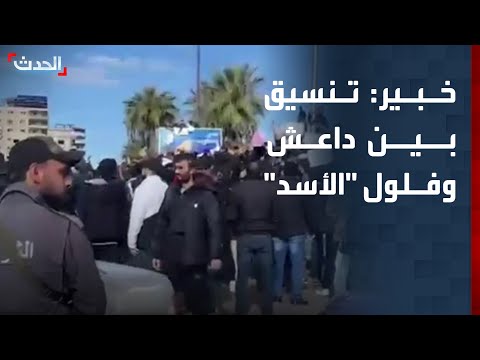 خبير هناك تنسيق بين داعش وفلول الأسد ودعوة غزال للتظاهر هدفها توريط المدنيين