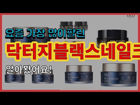 닥터지블랙스네일크림 추천 판매순위 Top10 || 가격 평점 후기 비교