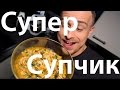 Супер Супчик 140 гр белка , Правильное Питание, Периодическое Голодание, Диета