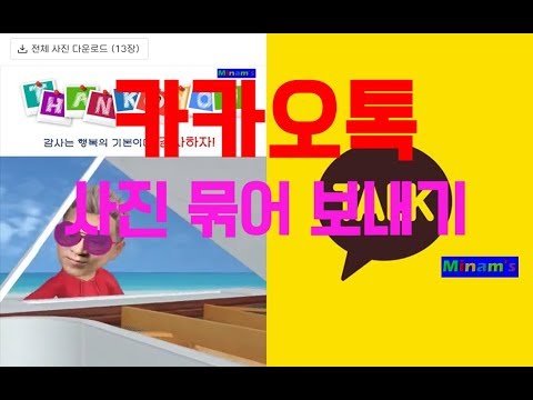 카카오톡 사진 묶어 보내기
